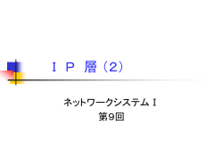 IP層（2）