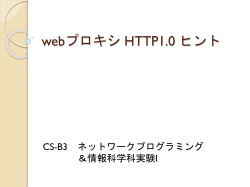 webプロキシ HTTP1.0 ヒント