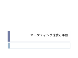 マーケティング環境と手段