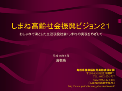 しまね高齢社会振興ビジョン21