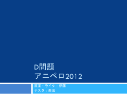 D問題 アニペロ2012