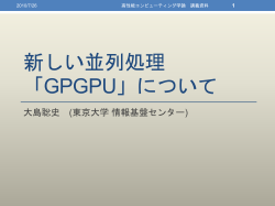 GPGPU - Honda and Miwa Laboratory