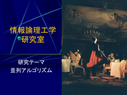 並列アルゴリズム(Parallel Algorithm)
