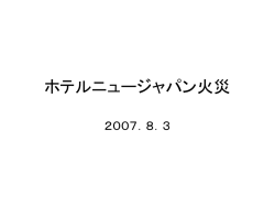ホテルニュージャパン火災