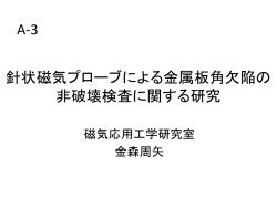 GMR付きECTプローブの 非破壊検査