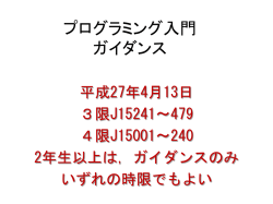 プログラミング入門 ガイダンス