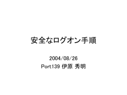 安全なログオン手順