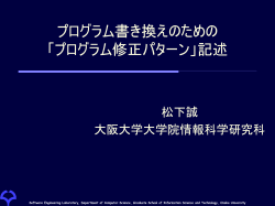 プログラム書き換えのための 「プログラム修正パターン」