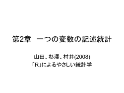 第2章 一つの変数の記述統計