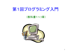 プログラミング入門