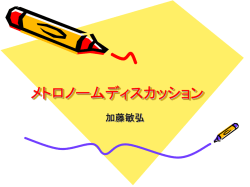 メトロノームディスカッション
