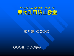 薬物乱用防止教室