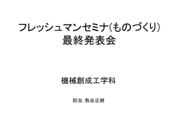 フレッシュマンセミナ(ものづくり) 最終発表会