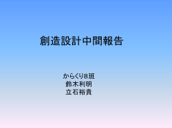 創造設計中間報告