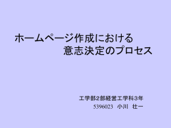ホームページ作成における 意志決定のプロセス