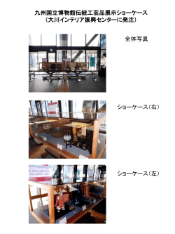 九州 国立博物館設置の木製ショーケース （大川インテ