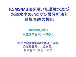 IC/MS/MSを用いたハロゲン酸の分析に関する検討