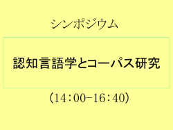 認知言語学の基本理念を再考する