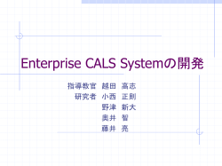 Enterprise CALS Systemの開発