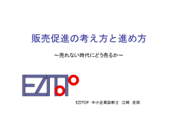 販売促進の考え方と進め方