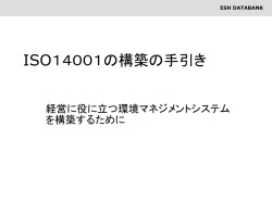 ISO14001の構築の手引き - 環境安全衛生|ISO14001
