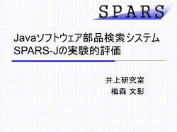 Javaソフトウェア部品検索システムSPARS