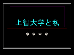 上智大学と私
