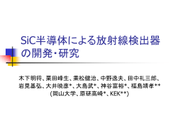 SiC検出器 - HEP Tsukuba Home Page 筑波大学 素粒子