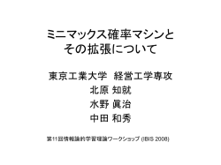 ミニマックス確率マシンと その拡張について