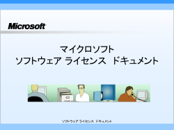マイクロソフト ソフトウェア ライセンス