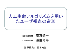 人工生命アルゴリズムを用いたユーザ視点の造形