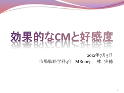 効果的なCMと好感度