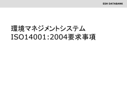 ISO14001要求事項