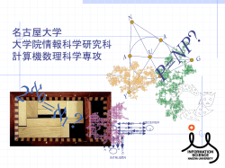 計算機数理科学専攻
