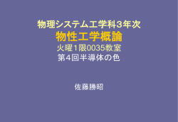 物理システム工学科3年次 「物性工学概論」 第4回半導体の色