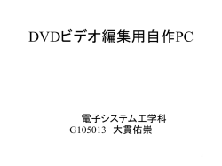 DVDビデオ編集用自作PC - 教職員・研究者の