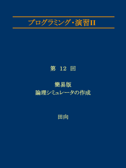 プログラミング・演習II