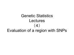 遺伝統計学 集中講義