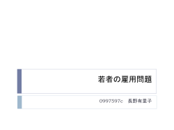 雇用問題