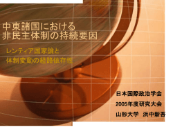 中東諸国における 権威主義体制の持続要因
