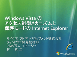 Windows Vista のアクセス制御メカニズムと 保護モードの