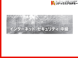 インターネットセキュリティ中級