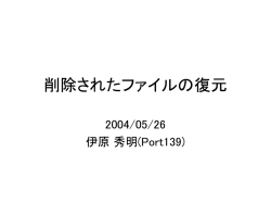削除されたファイルの復元