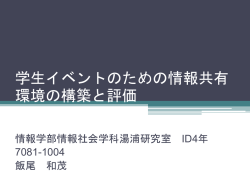 学生イベントのための情報共有 環境の構築と評価