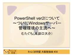 PowerShell ver2について ～ついにWindowsサーバー 管理