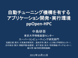 ポストペタスケールコンピューティングのためのヘテロ