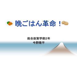 晩ごはん革命！