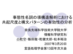 動詞と格要素の共起と 名詞の出現パターンを用いた