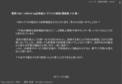 FMEAと自己診断機能について