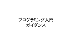 プログラミング入門 ガイダンス